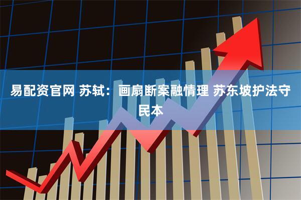 易配资官网 苏轼：画扇断案融情理 苏东坡护法守民本