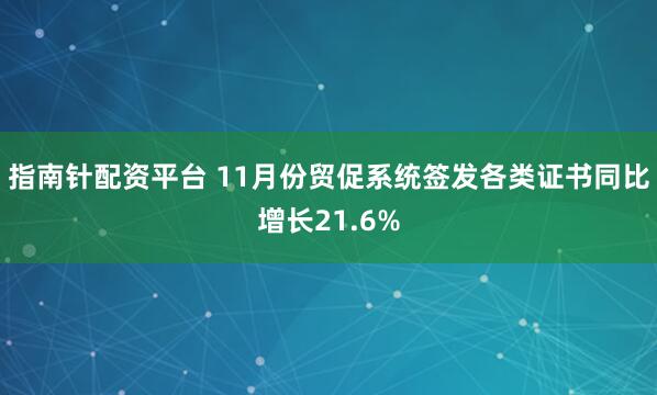 指南针配资平台 11月份贸促系统签发各类证书同比增长21.6%